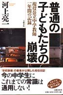 普通の子どもたちの崩壊 - 現役公立中学教師一年間の記録