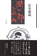 潤一郎ごのみ