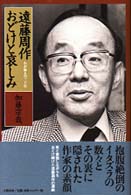 遠藤周作おどけと哀しみ - わが師との三十年