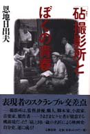 「砧」撮影所とぼくの青春