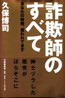 詐欺師のすべて―あなたの財産、狙われてます