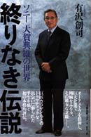 終りなき伝説―ソニー大賀典雄の世界