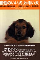 相性のいい犬、わるい犬―失敗しない犬選びのコツ
