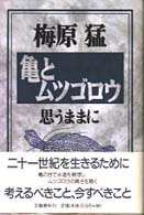 亀とムツゴロウ―思うままに
