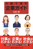 小説で読む企業ガイド