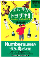 Ｓｐｏｒｔｓ　ｇｒａｐｈｉｃ　Ｎｕｍｂｅｒ　ｂｏｏｋｓ<br> それ行けトヨザキ！！―Ｎｕｍｂｅｒ迷コラム傑作選