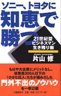 ソニー、トヨタに知恵で勝つ―２１世紀型ビジネスマン生き残り術