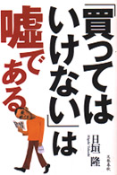 「買ってはいけない」は嘘である