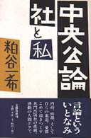 中央公論社と私