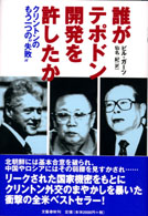 誰がテポドン開発を許したか―クリントンのもう一つの“失敗”