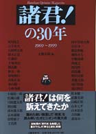 「諸君！」の３０年―１９６９‐１９９９