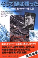 そして謎は残った―伝説の登山家マロリー発見記