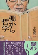 棚から哲学