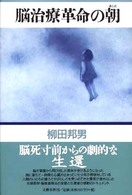 脳治療革命の朝