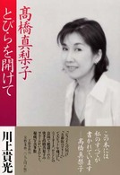 高橋真梨子　とびらを開けて