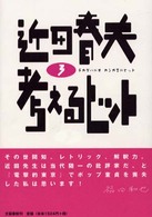 考えるヒット〈３〉