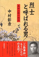 烈士と呼ばれる男―森田必勝の物語