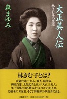 大正美人伝 - 林きむ子の生涯