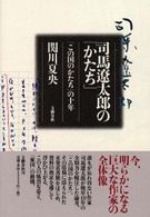 司馬遼太郎の「かたち」―「この国のかたち」の十年