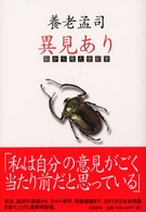 異見あり - 脳から見た世紀末