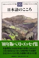 日本語のこころ - ベスト・エッセイ集’００年版