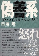 偽善系―やつらはヘンだ！