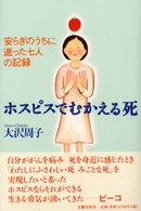 ホスピスでむかえる死 - 安らぎのうちに逝った七人の記録