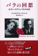 バラの回想 - 夫サン＝テグジュペリとの１４年