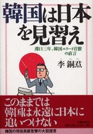 韓国は日本を見習え―滞日三年、韓国エリート官僚の直言