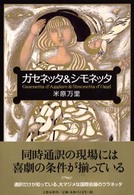 ガセネッタ＆シモネッタ