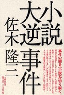 小説　大逆事件