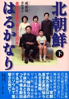 北朝鮮はるかなり 〈下〉 - 金正日官邸で暮らした２０年