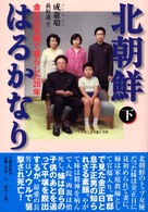 北朝鮮はるかなり―金正日官邸で暮らした２０年〈下〉