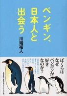 ペンギン、日本人と出会う