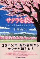 サクラを救え - 「ソメイヨシノ寿命６０年説」に挑む男たち