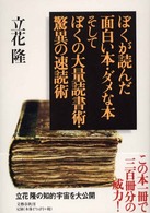 ぼくが読んだ面白い本・ダメな本、そしてぼくの大量読書術・驚異の速読術