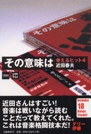 その意味は―考えるヒット〈４〉