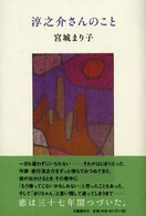 淳之介さんのこと