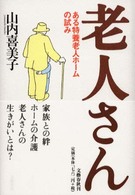 老人さん―ある特養老人ホームの試み