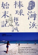 海浜棒球始末記 - ウ・リーグ熱風録