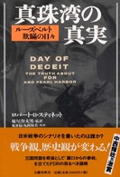 真珠湾の真実―ルーズベルト欺瞞の日々