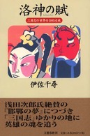 洛神の賦―三国志の世界を訪ねる旅