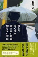 僕らが働く理由、働かない理由、働けない理由