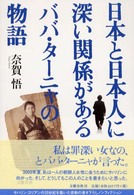 日本と日本人に深い関係があるババ・ターニャの物語