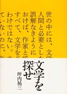 文学を探せ