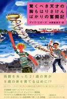 驚くべき天才の胸もはりさけんばかりの奮闘記