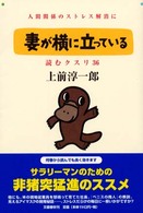 妻が横に立っている―読むクスリ〈３６〉