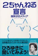 ２ちゃんねる宣言 - 挑発するメディア