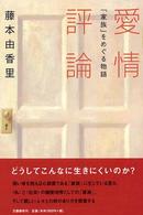 愛情評論 - 「家族」をめぐる物語