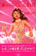 崖っぷちだよ、人生は！―ショッピングの女王〈３〉